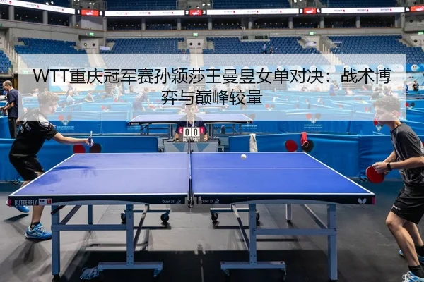 chong-qing-guan-jun-sai-sun-ying-sha-wang-man-yu-nv-dan-dui-jue-zhan-shu-bo-yi-yu-dian-feng-jiao-liang-3-333.jpg