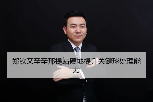 zheng-qin-wen-xin-xin-na-ti-zhan-ying-di-ti-sheng-guan-jian-qiu-chu-li-neng-li-2-733.jpg