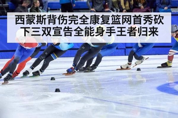 西蒙斯背伤完全康复篮网首秀砍下三双宣告全能身手王者归来