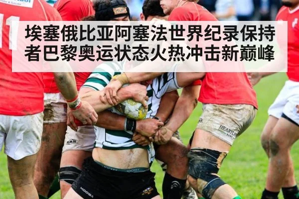 埃塞俄比亚阿塞法世界纪录保持者巴黎奥运状态火热冲击新巅峰