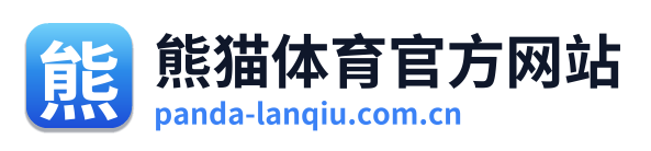 熊猫体育官方网站